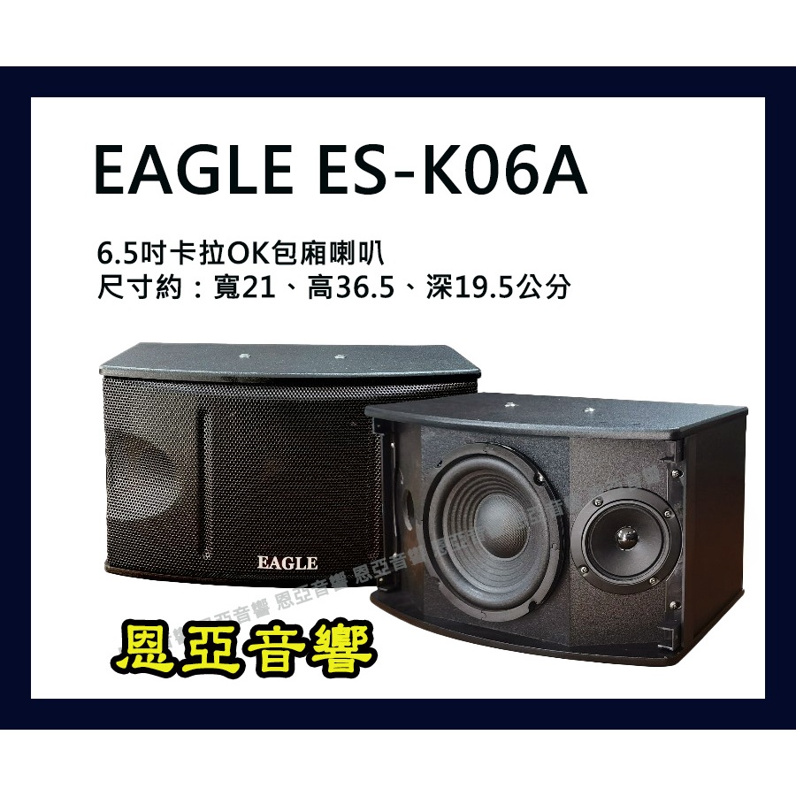 EAGLE ES-K06A 6.5吋全音域卡拉ok喇叭可懸吊包廂喇叭一對【恩亞音響】