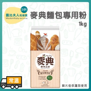 【露比烘焙材料】麥典麵包專用粉1kg | 中高筋麵粉