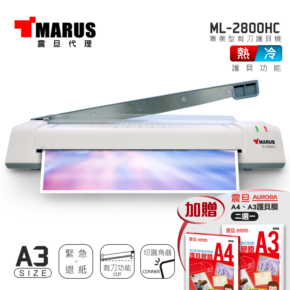 MARUS A3專業型冷/熱雙溫裁刀護貝機 ML-2800HC 送護貝膜/宅配免運/附發票/刷卡分期0利率/現貨