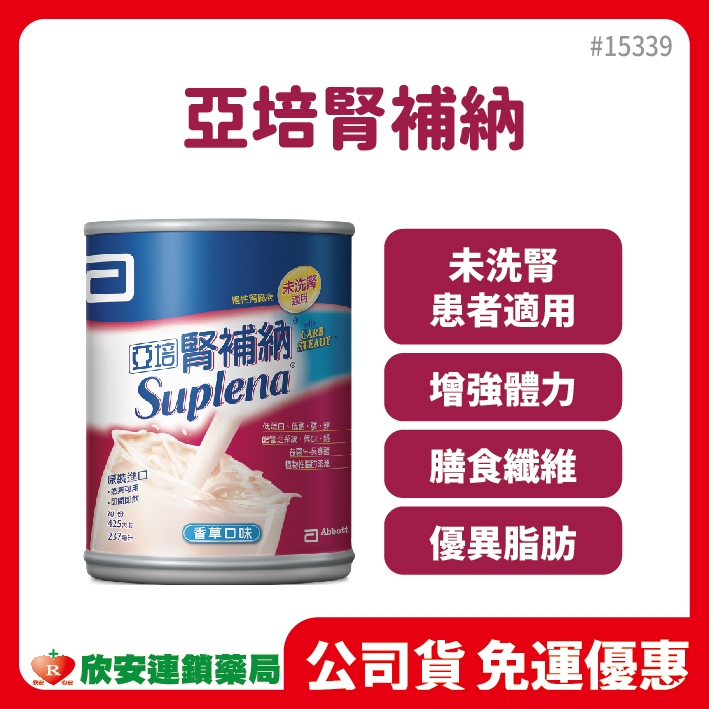 📦箱購免運🎉限時特惠 亞培腎補納 未洗腎病患專用營養品【藥局公司貨】【欣安藥局】亞培營養品 體力補充 未洗腎