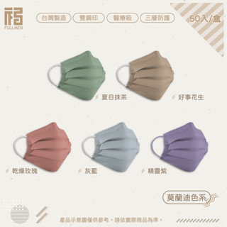 FULLMEN福綿【醫用平面口罩-莫蘭迪系列】臺灣製 MD雙鋼印 50入/盒 成人醫療口罩 10片小包裝 平面口罩