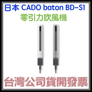 咪咪3C 開發票臺灣公司貨 日本CADO baton BD-S1 零引力吹風機