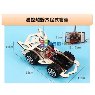 哥白尼的實驗室/科學玩具/diy遙控賽車系列(搭配無線遙控器)/太陽能遙控車 遙控車 遙控電動車 科學營隊 創意教具