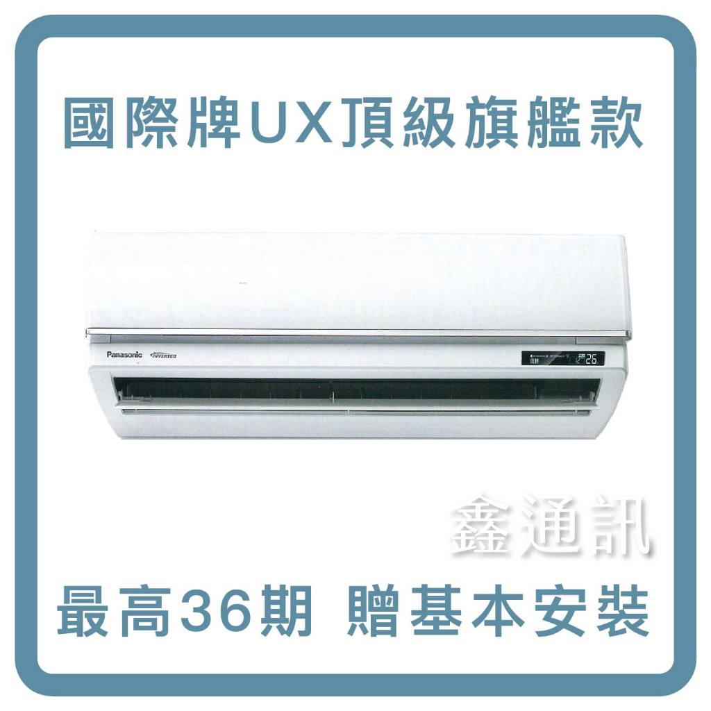 Panasonic 國際牌 一級變頻UX頂級系列分離式 冷氣 省電 靜音 最高36期 冷氣分期 贈基本安裝 貨物稅補助