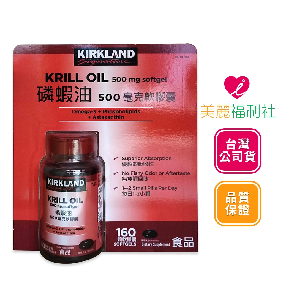 Kirkland Signature 科克蘭 磷蝦油 500毫克 160顆 軟膠囊好市多 costco代購