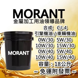 【MORANT】合成 CJ-4 10W/30 15W/30 5W/40 10W/40 15W/40 引擎機油 車用機油