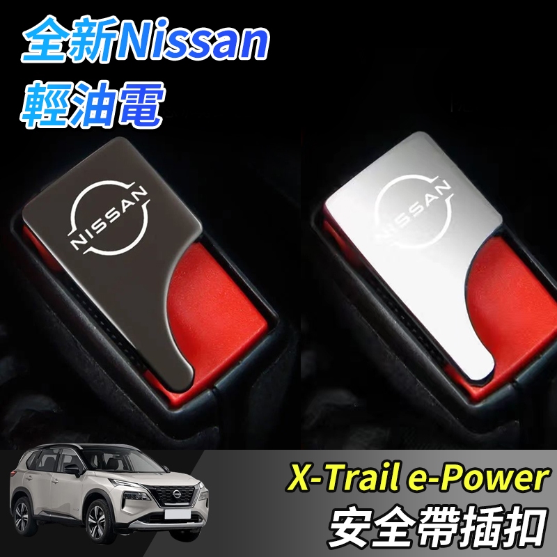 【大拇指】 Nissan X-Trail 輕油電 e-Power T33 安全帶插扣 隱藏式鋅合金 安全帶消音器 插銷