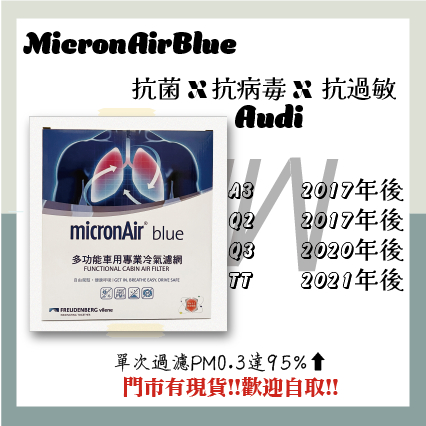 奧迪 AUDI A3 Q2 Q3 TT 抗菌消臭 MicronAir Blue 冷氣濾網 空氣濾網 空調濾網