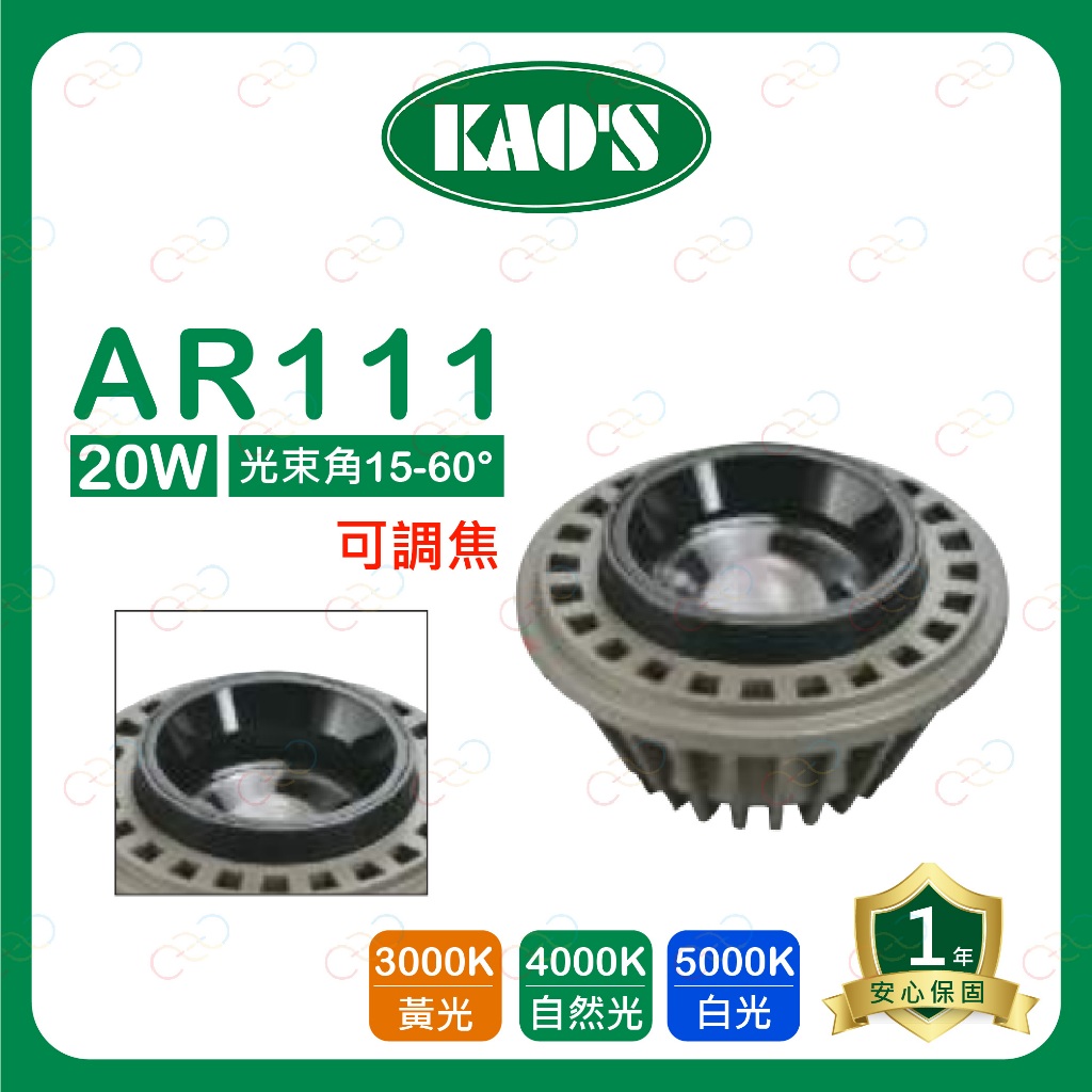 (A Light)附發票 KAOS LED AR111 20W 可調焦 燈泡 高氏 KAO'S 投射燈 盒燈 光源