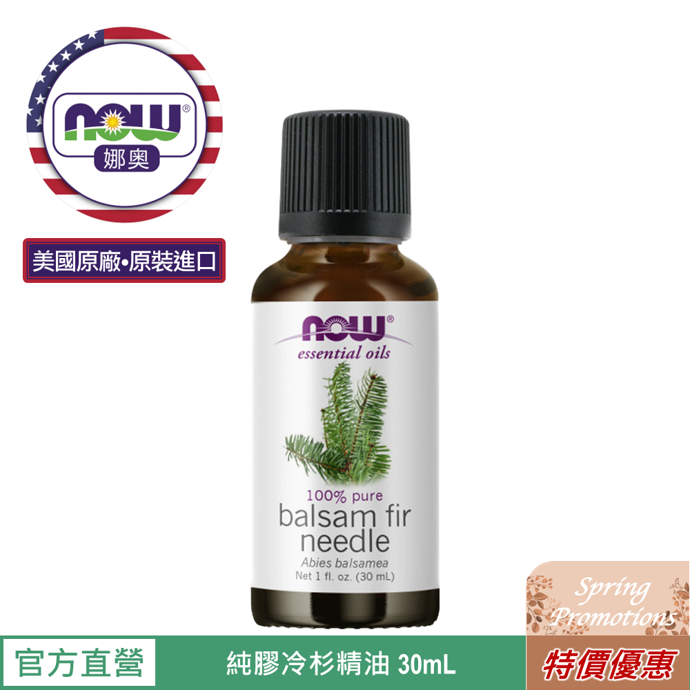 【NOW 娜奧】Now Foods 純膠冷杉精油 30ml ~7513~限時特惠