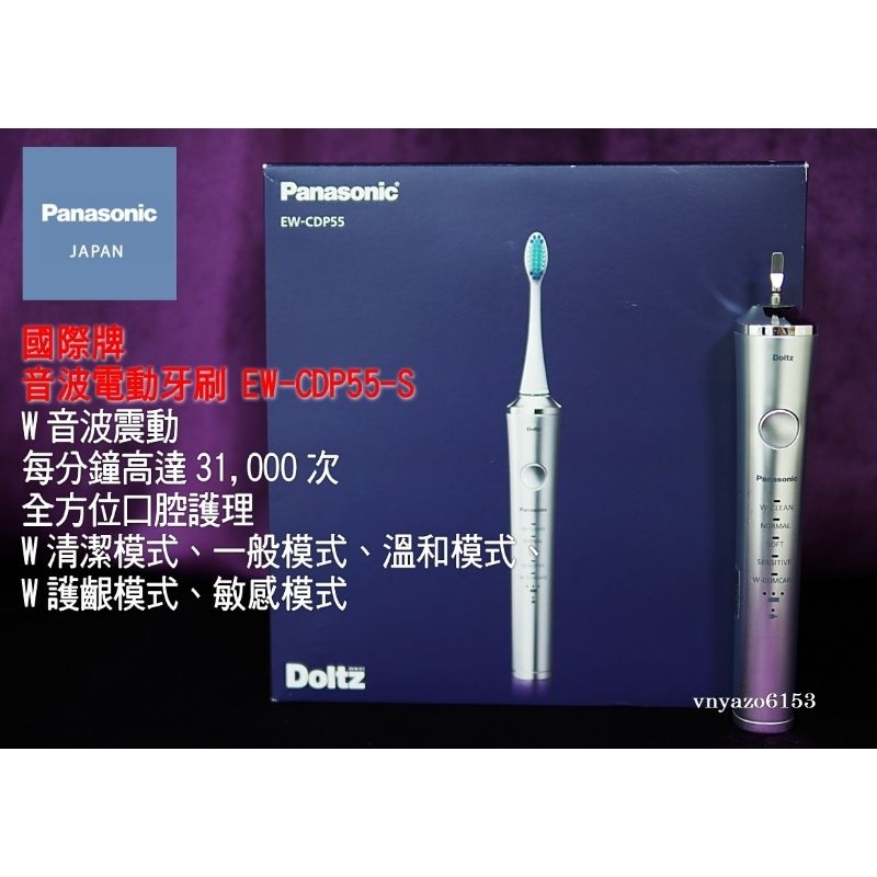〔出清！二手〕 Panasonic EW-CDP55-S 電動牙刷 W音波震動 (DP54 的後繼品) DP55 銀色
