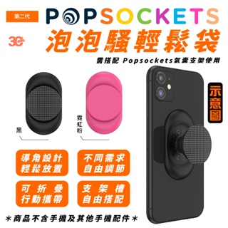 PopSockets 手機 泡泡騷 二代 PopGrip 輕鬆袋 手機架 支架 適 iPhone 15 14 13
