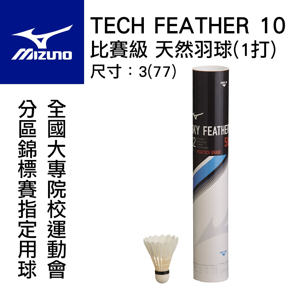 【鞋魂】MIZUNO 美津濃 SKY FEATHER 10 天然羽球 (12入) 比賽級 羽毛球 大專院校運動會指定用球