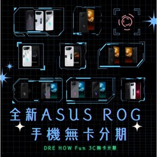 全新ASUS ROG手機無卡分期 學生 職軍 工作穩定者無卡分期