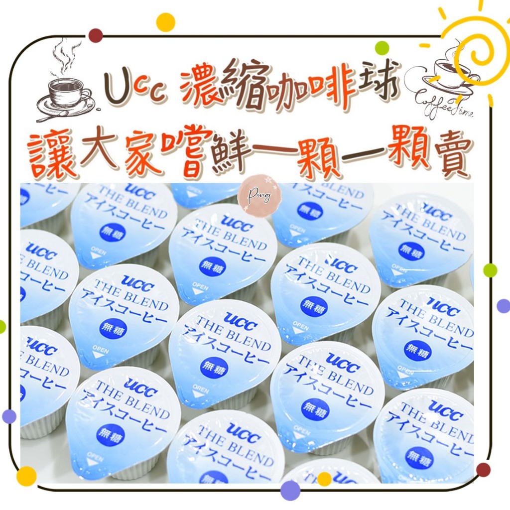 日本 UCC 無糖咖啡膠囊 UCC咖啡球 濃縮咖啡球 UCC濃縮咖啡 日本咖啡球 UCC無糖咖啡 日本咖啡 UCC咖啡
