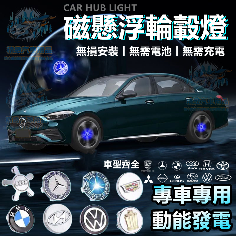 【自動發光】汽車輪轂蓋 磁懸浮 輪轂燈 輪圈蓋 輪轂蓋 汽車輪框蓋 保時捷 BMW LEXUS 賓士輪圈蓋 發光輪胎燈