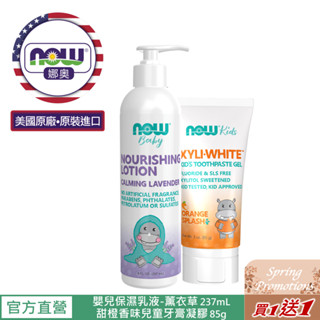 【NOW娜奧】Now Foods 嬰兒保濕乳液-薰衣草 237ml ~ 8234~送甜橙香味兒童牙膏凝膠 85g