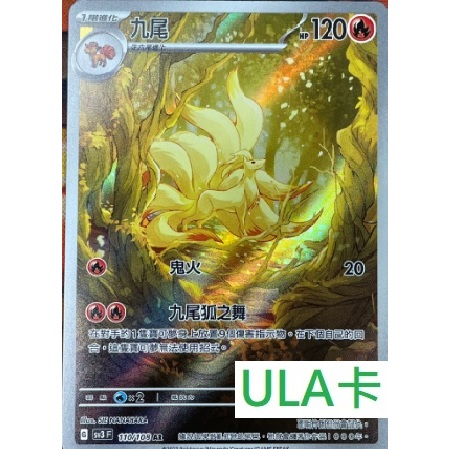 ULA卡 G SV3 F 110/108 AR 閃卡 九尾 全圖  寶可夢 #ptcg