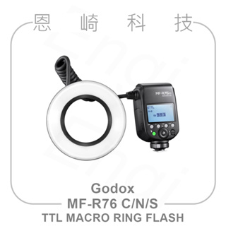 恩崎科技 GODOX MF-R76 C/N/S 神牛 TTL 微距 環形閃光燈 適用 CANON NIKON SONY