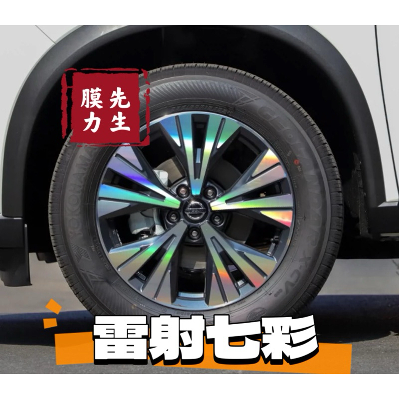 《膜力先生》Nissan T-33 x-trail 18吋 A款鋁圈貼紙/輪框貼紙 /輪框貼膜/鐳射七彩鋁圈貼膜/保護貼