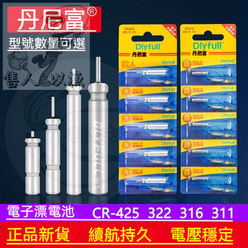 DLYFULL 動力源浮標電池 CR435 CR425 CR322 425電池 電子浮標 電子阿波 夜釣浮標 針狀電池