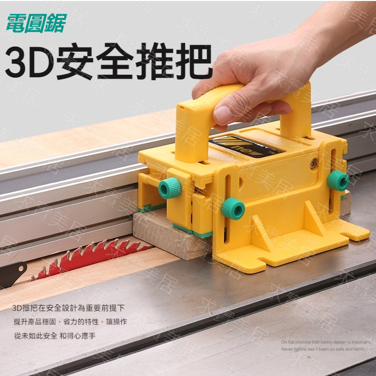 3D安全推把 電圓鋸推把 電圓鋸推手台 木工推尺 推料器 木工工具 手工具組 五金工具