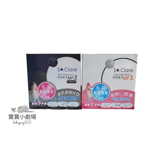 St.Clare 聖克萊爾 粉刺速淨MP3【黑白雙殺組】[寶寶小劇場]