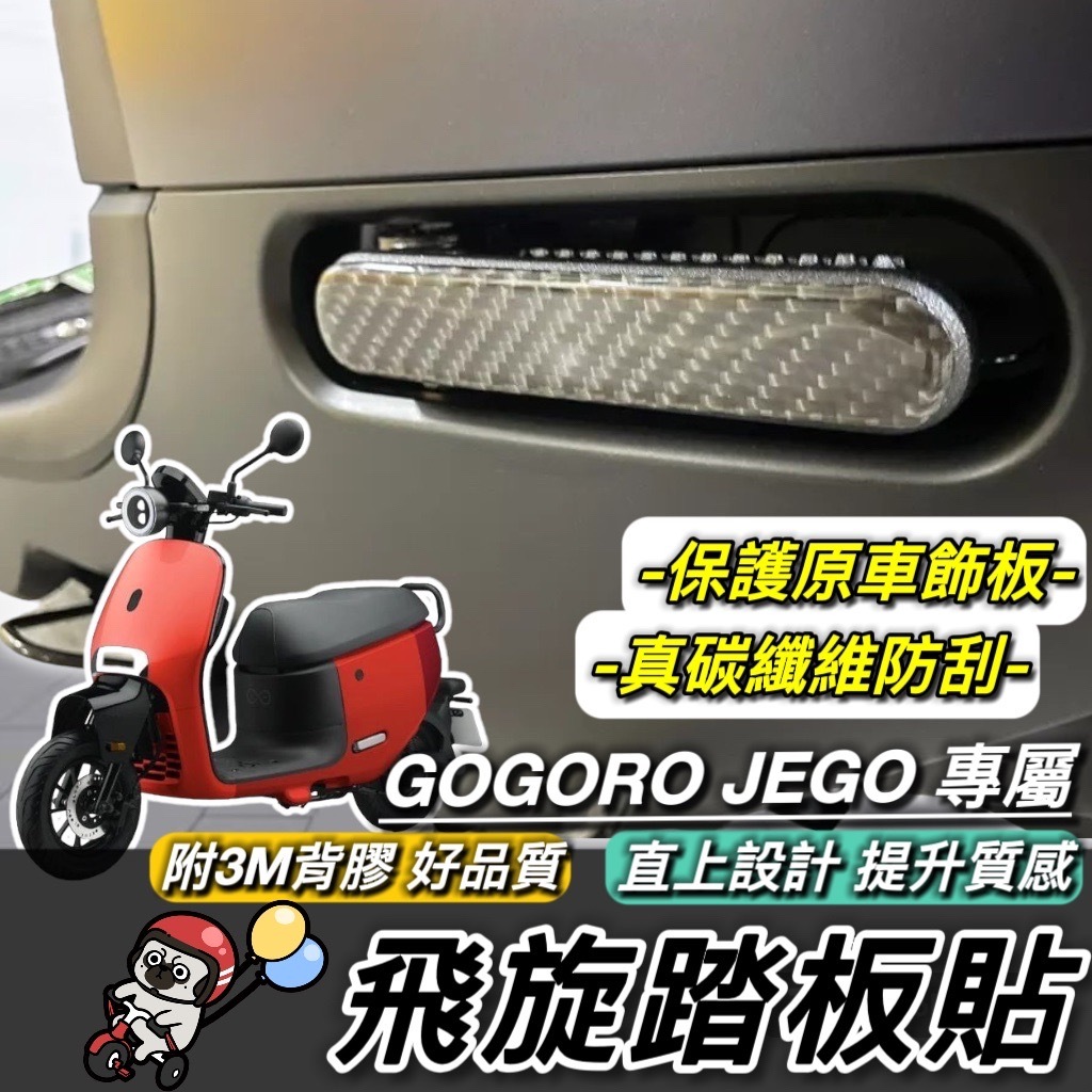 【現貨🔥防刮 好品質】JEGO 腳踏板 gogoro 飛旋踏板 gogoro2 s2 viva mix 飛炫踏板 側踢