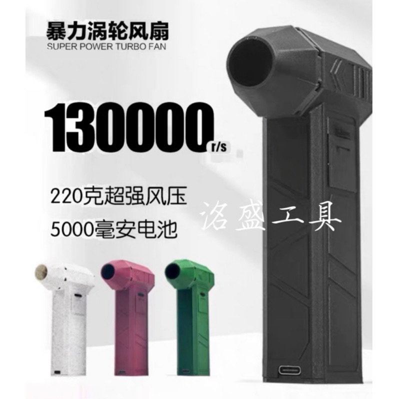 【洺盛工具】暴力渦輪風扇 13萬轉 無刷 內建21700 電池5.0AH 3D打印 空氣槍 暴力風扇 除塵槍 露營 風槍