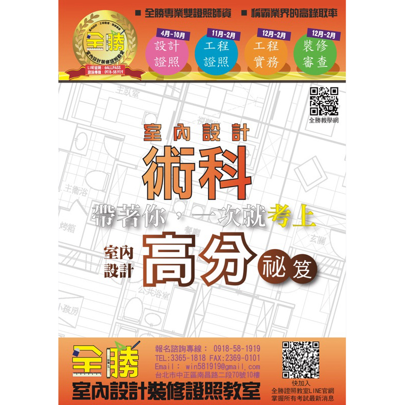 全勝113年度「室內設計乙級」證照講義+實體保證班課程（可選週三、週六、週日班
