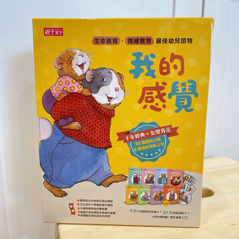 親子天下_我的感覺系列繪本 (8書+朗讀CD+情緒遊戲卡)