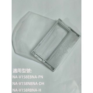 【國際】集屑濾網適用_NA-V158EB-PN NA-V158NB-DH NA-V158RB-H