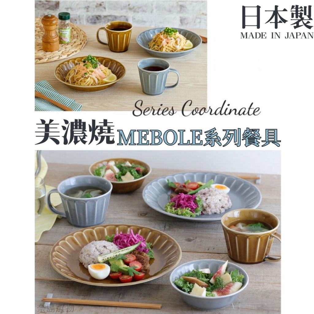 日本製 美濃燒 MEBOLE系列 盤子 碗 馬克杯 飯碗 餐盤 水杯 陶瓷 盤子 湯碗 碗盤 日式餐具 奈島選物