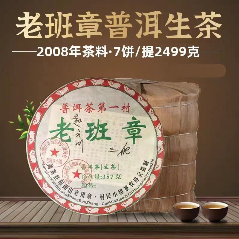 2008年雲南老班章 生茶 三爬普洱茶 陳年普洱 一桶7餅 2499克