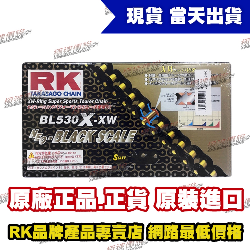 【極速傳說】RK 黑金"XW"型頂級油封強化鏈條 BL 530 X-XW ( 120L )