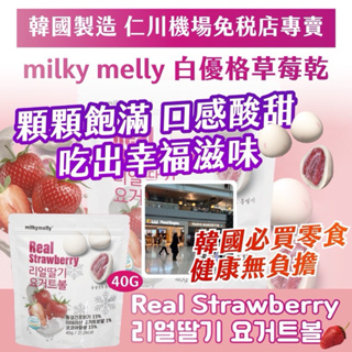 🇰🇷韓國製造 仁川機場免稅店專賣 🥛milky melly 白優格草莓乾40G