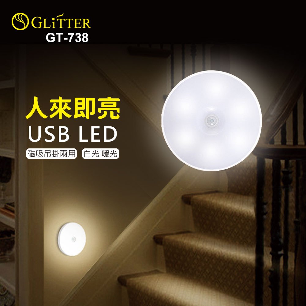 【GLiTTER 宇堂科技】《GT-738》USB LED無線智能感應燈 磁吸吊掛兩用 白光/暖光