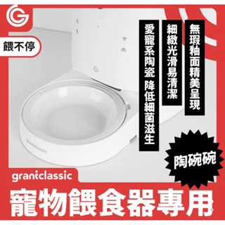 強強滾p GC 餵不停 貓狗自動餵食器配件-陶碗碗