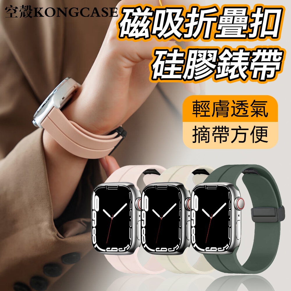 【特價】矽膠錶帶 磁吸錶帶 apple watch 錶帶 iwatch錶帶 防水錶帶 9/8SE7654321代