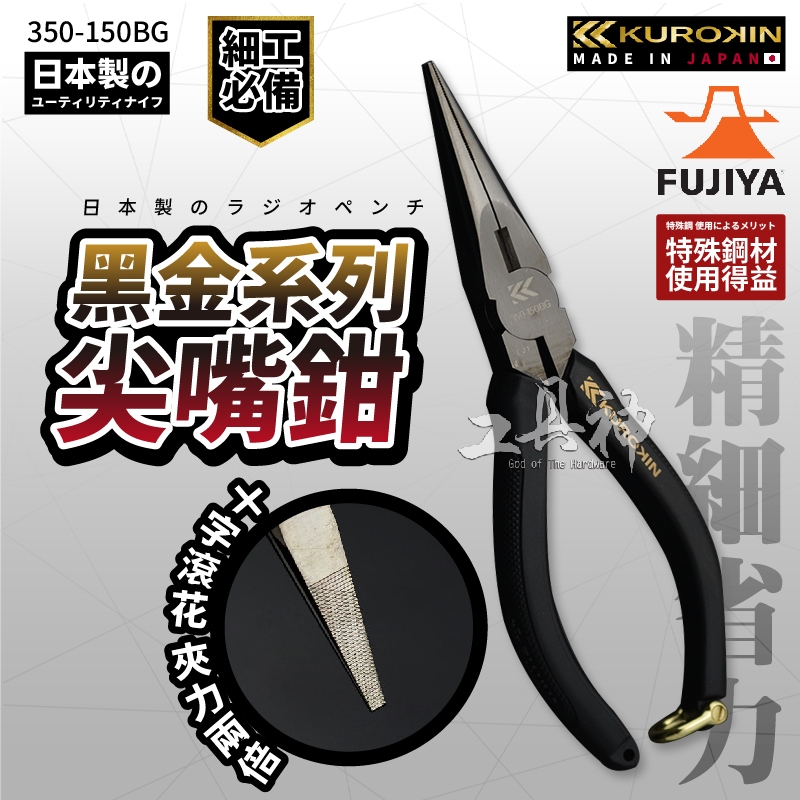 富士箭 FUJIYA 350-150BG 日本 黑金系 尖口鉗 尖嘴鉗 斜口鉗 KUROKIN