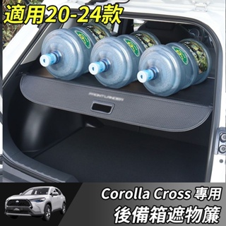 【大拇指】Toyota 豐田 Corolla Cross 行李箱遮物簾 後備箱遮物簾 尾箱收納 置物隔板