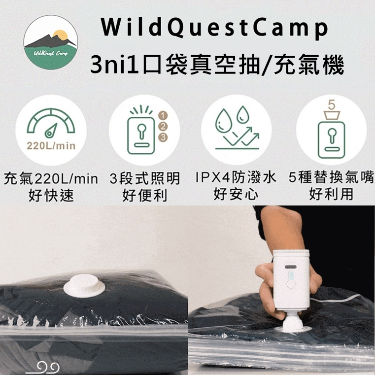 WildQuest Camp|3合1口袋電動抽氣機|充氣機|打氣機|抽氣幫浦|充氣幫浦|打氣幫浦|迷你幫浦|抽氣泵|露營