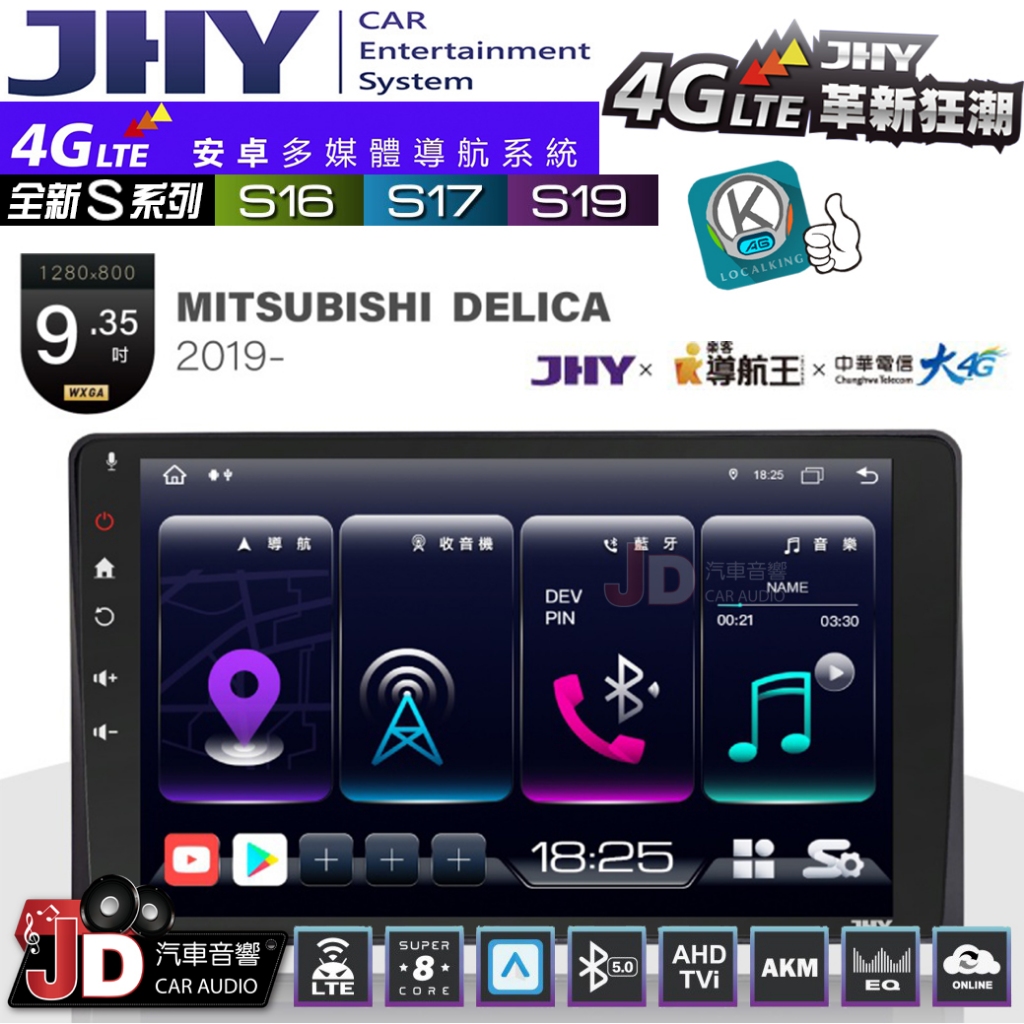 【JD汽車音響】JHY S系列 S16、S17、S19 MITSUBISHI DELICA 2019 9.35吋安卓主機