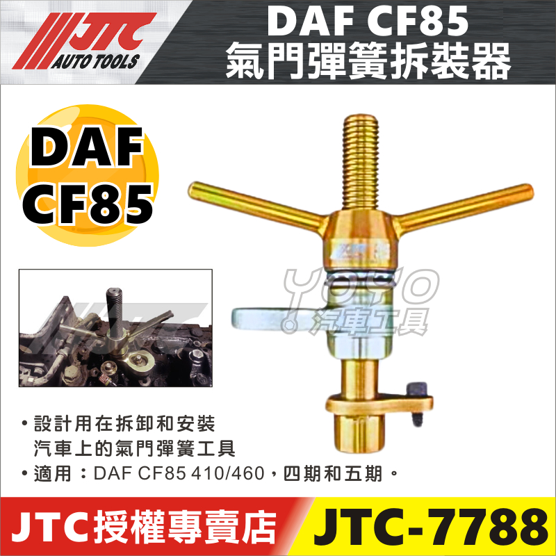 【YOYO汽車工具】JTC-7788 氣門彈簧拆裝器 DAF CF85 410 四期 五期 汽門 彈簧 拆裝 工具