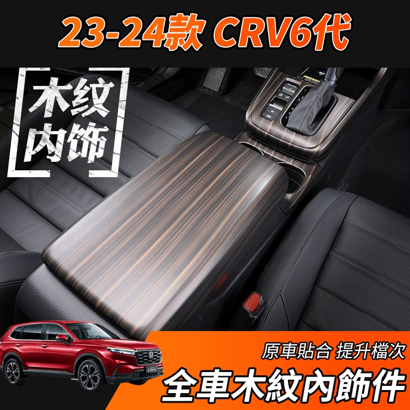 【大拇指】CRV6 CRV 專用 全車 桃木紋 內飾板 扶手箱套 木紋 內裝 中控飾板 扶手箱 排擋桿 方向盤