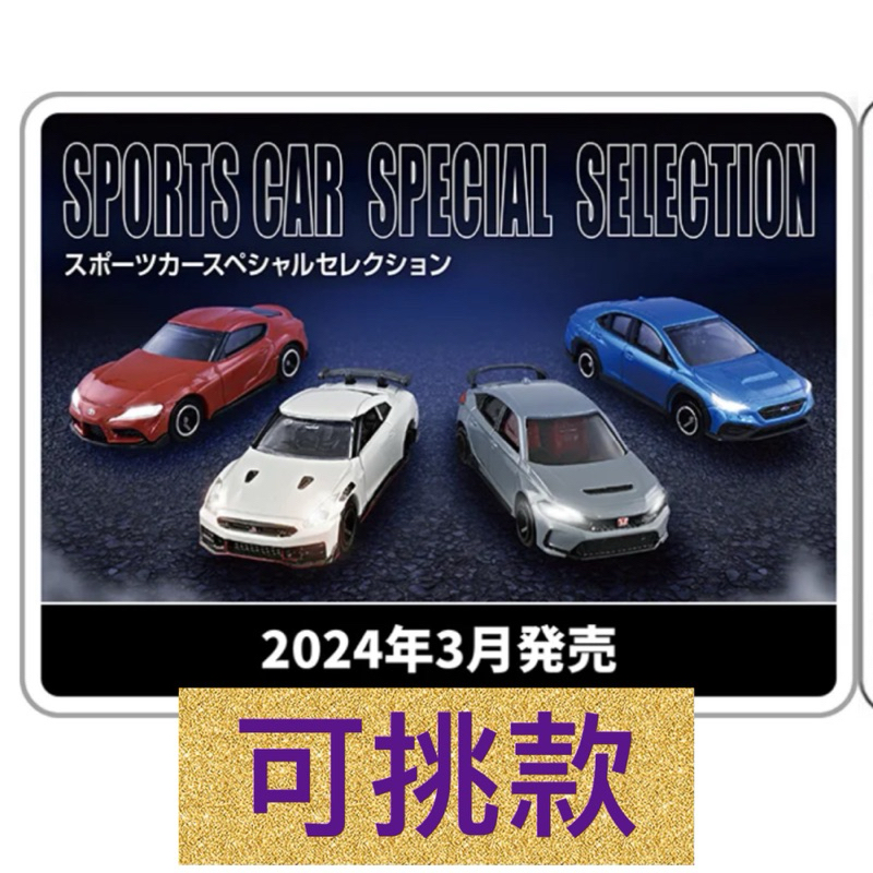 🔮正版開發票【歡樂堡】TOMICA 歷代跑車車組 V2 禮盒 GR SUPRA  GT-R NISMO WRX S4