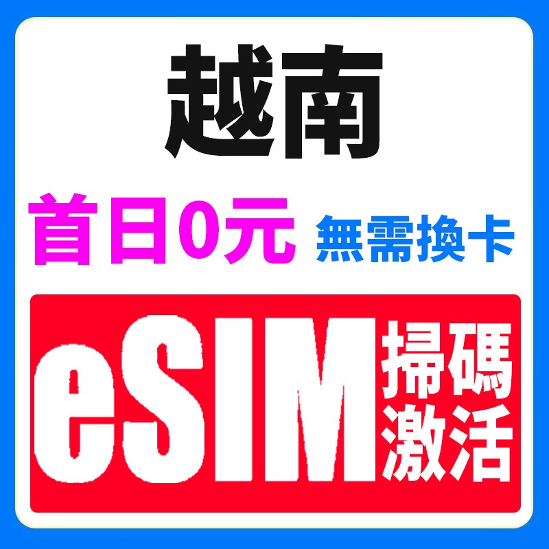越南eSIM 4G高速上網卡 上網吃到飽 峴港/下龍灣/胡志明市 越南網卡 越南上網卡 越南網路卡