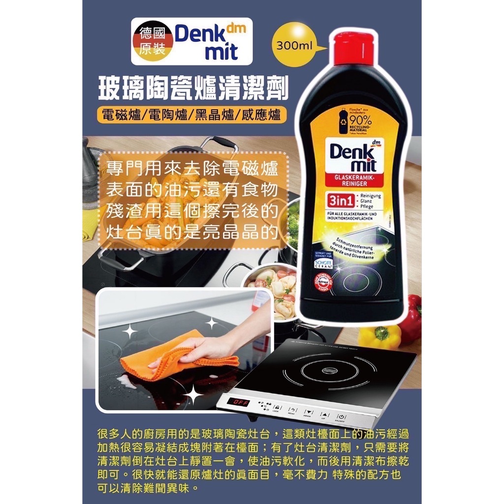 德國 Denkmit 玻璃陶瓷爐清潔劑 300ml 電磁爐 電陶爐 黑晶爐 感應爐 三合一配方