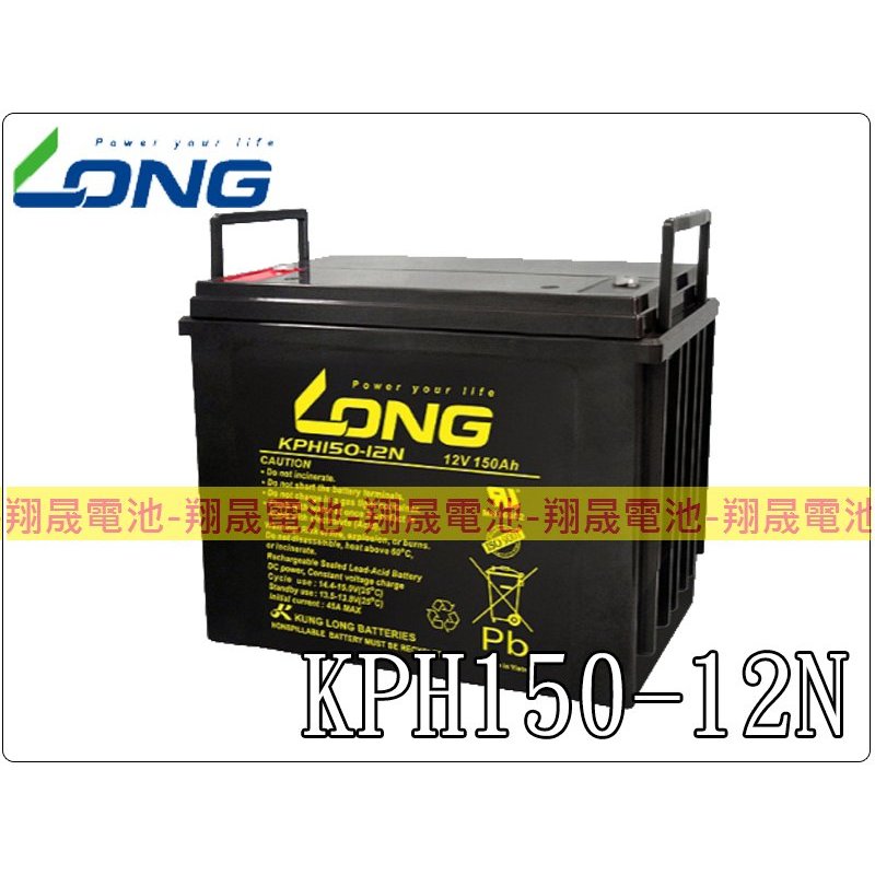 【彰化員林翔晟電池】全新┃LONG┃廣隆電池┃KPH150-12N┃12V 150AH┃通訊 太陽能 航太設備