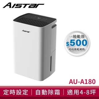 AISTAR 4-8坪 新一級節能省電 壓縮機保固三年 抑菌除溼 6L 除濕機 AU-A180 現貨 廠商直送